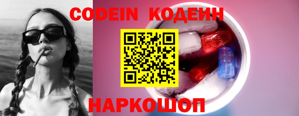Кодеин Purple Drank Луховицы